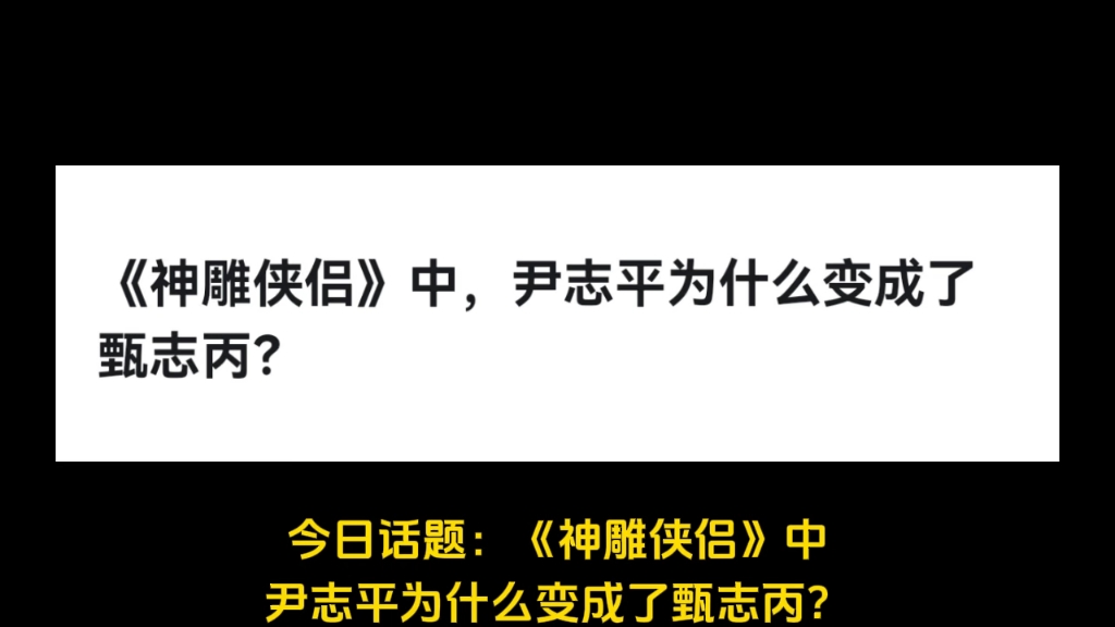 《神雕侠侣》中,尹志平为什么变成了甄志丙?哔哩哔哩bilibili