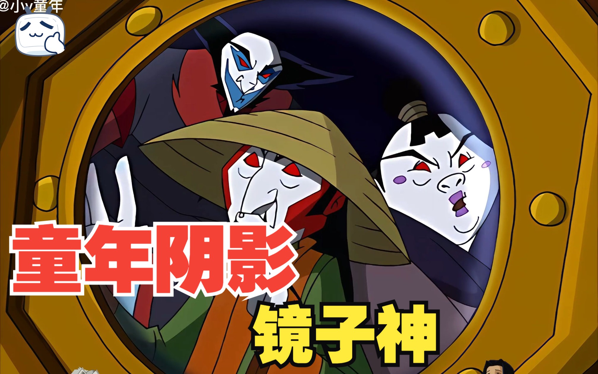 童年阴影镜子神