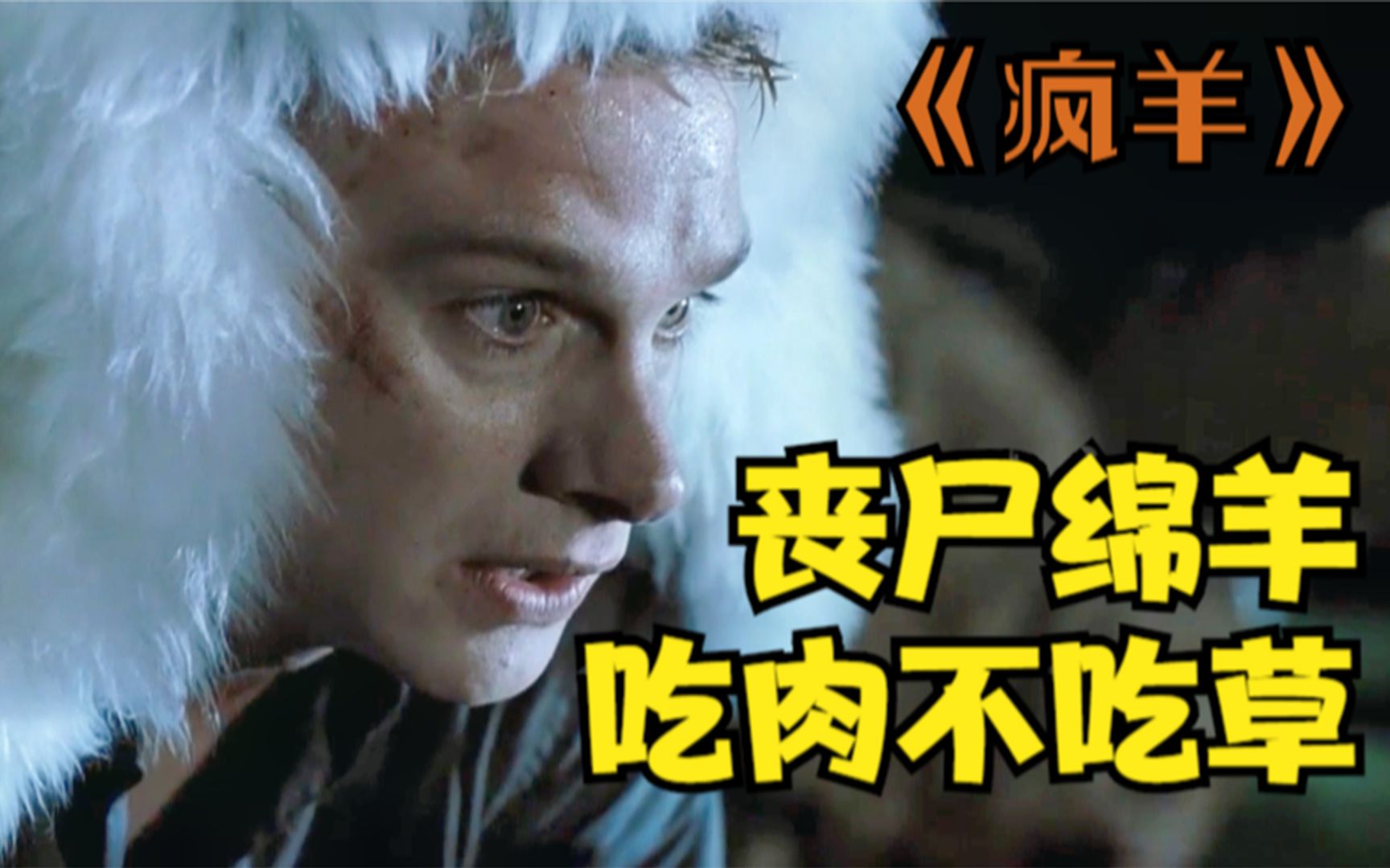 绵羊感染病毒,不吃草改吃肉,人类沦为食物!动物丧尸电影