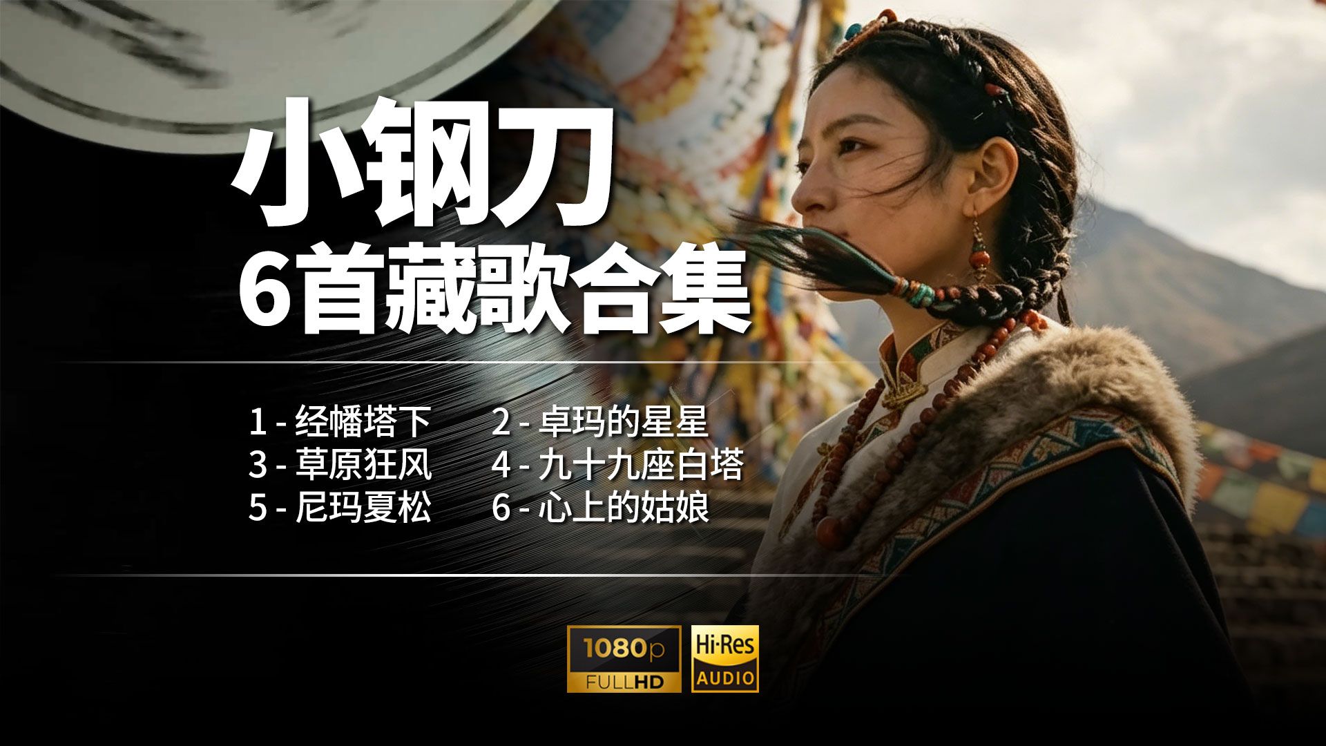 纯净藏腔直击心底，小钢刀6首高原金曲第二期