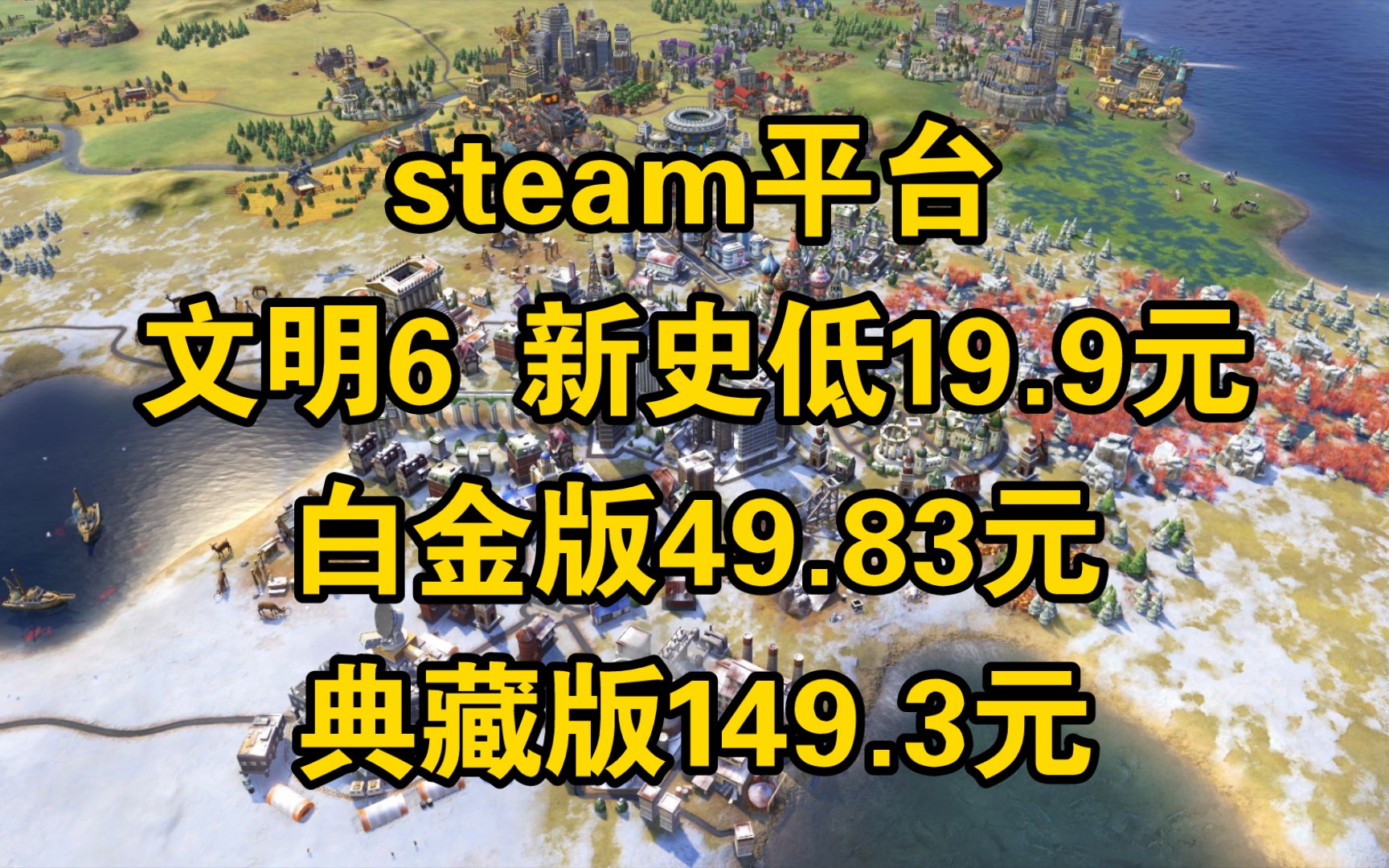 steam平台文明6新史低19.9元,白金版49.83元,典藏版149.3元哔哩哔哩bilibili文明6演示