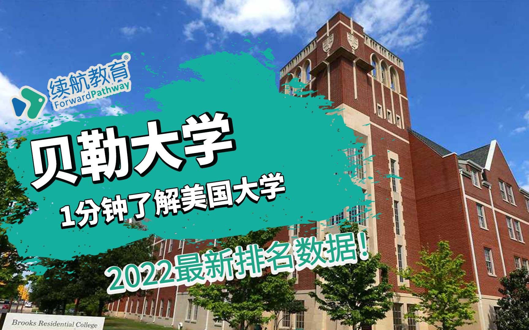 一分钟了解美国贝勒大学—2022年最新排名—续航教育可视化大数据哔哩哔哩bilibili