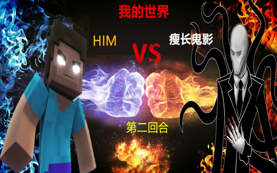 《我的世界》Him大战瘦长鬼影 第二回合 无脸男上面挑衅 HIM很生气哔哩哔哩bilibili