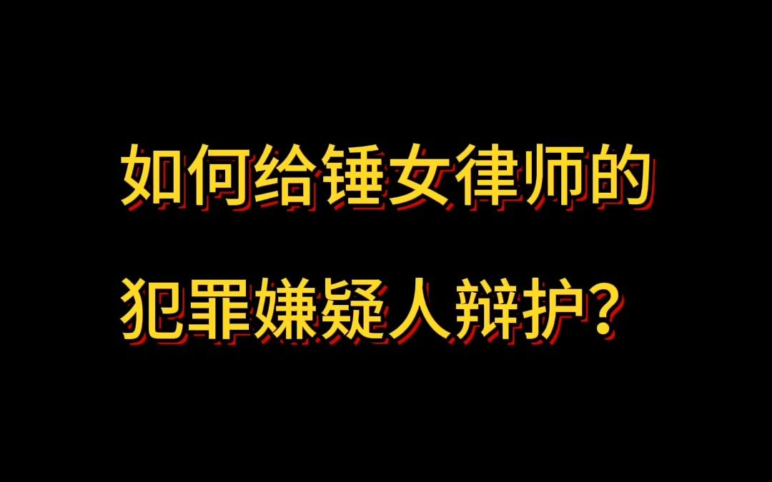 如何给锤女律师的犯罪嫌疑人辩护?哔哩哔哩bilibili