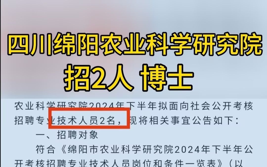 年薪15W+,最少30W安家补助!绵阳市农业科学研究院~哔哩哔哩bilibili