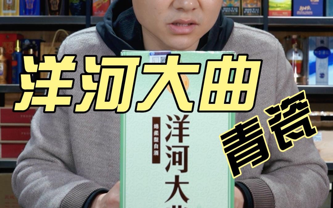 洋河大曲青瓷你们平时喝酒会选择它吗?哔哩哔哩bilibili