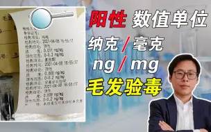 Download Video: 毛发验毒的阳性和阴性标准，达到含量数值，表明近6个月内吸毒