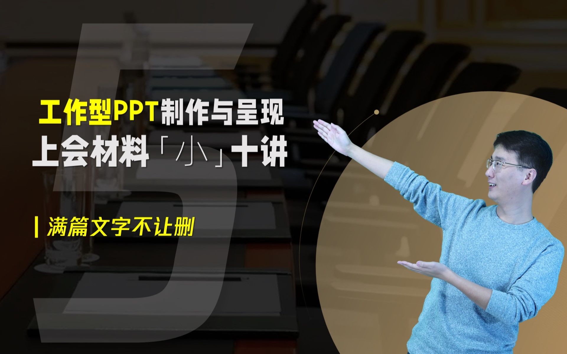 【国企上会PPT教程】第五篇:材料里满篇文字的排版技巧哔哩哔哩bilibili