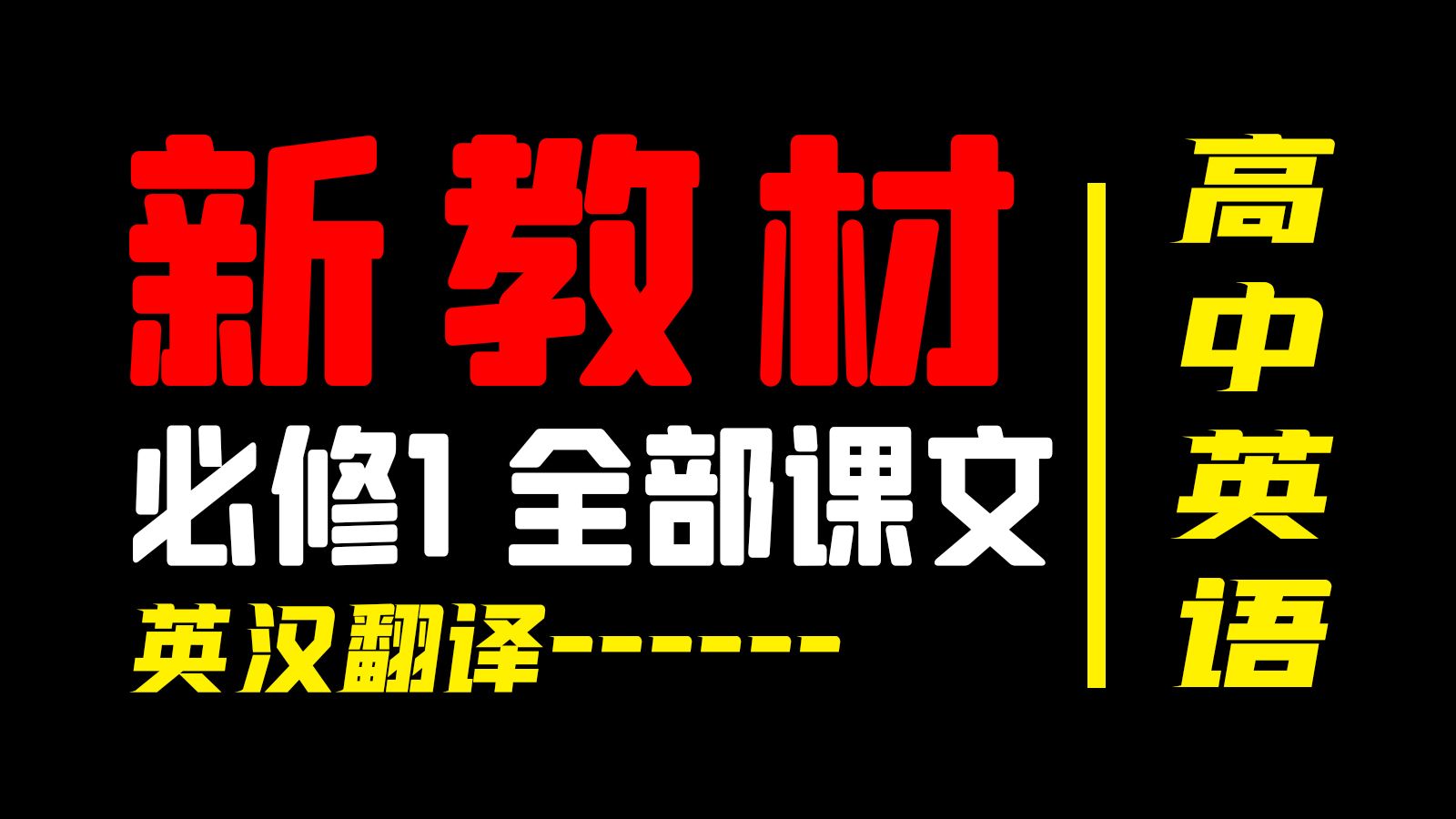 人教版高中英语新教材必修1全部课文英汉翻译哔哩哔哩bilibili