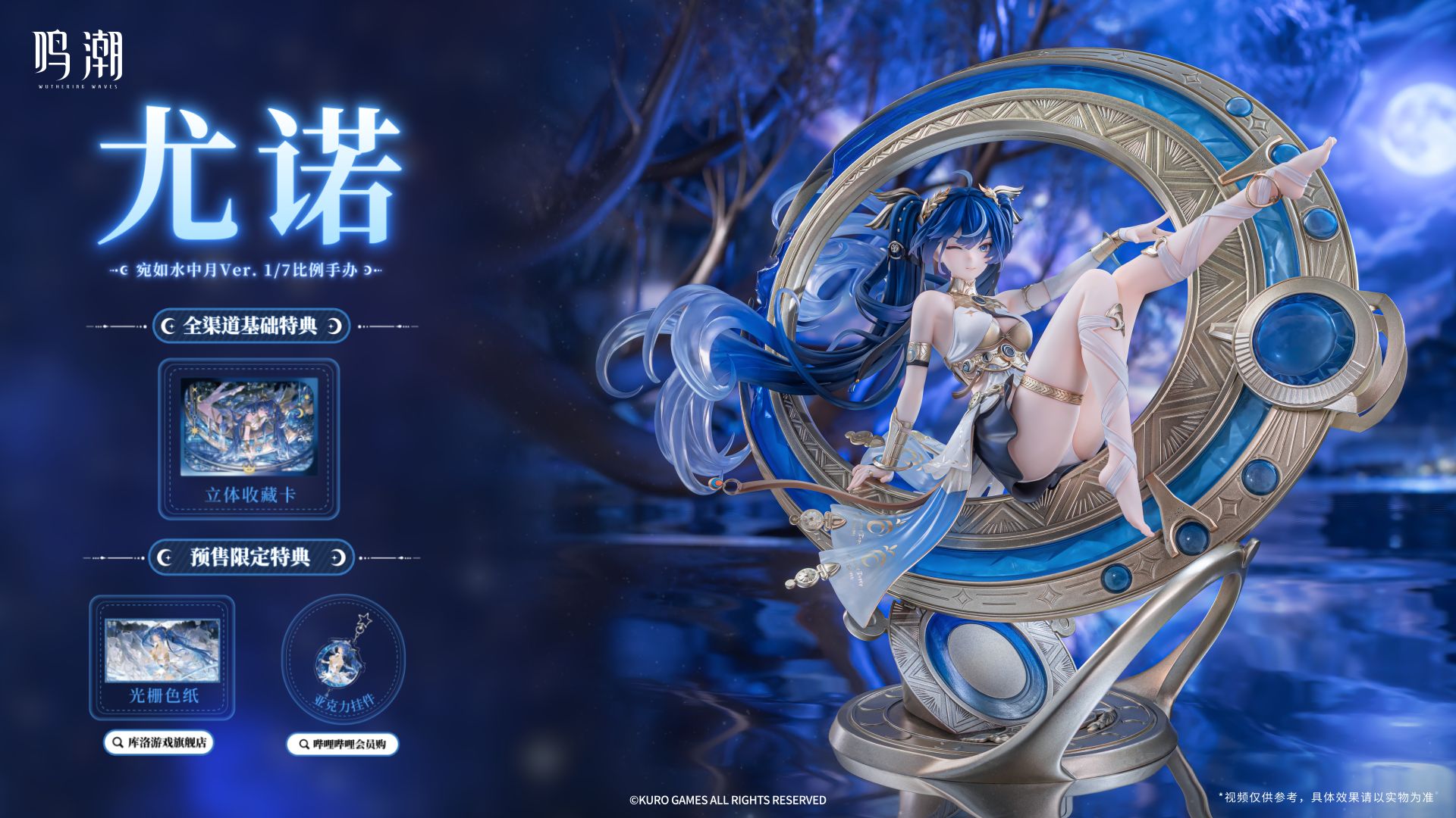 鸣潮丨尤诺1/7比例手办 宛如水中月Ver.实物展示