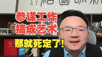 【团座直播精剪】5.22(2) 我军参谋体系是真正的现代化体系！降维打击果军！国军八大处的参谋系统是比拿破仑时代的系统。 TomCat团座 直播 切片