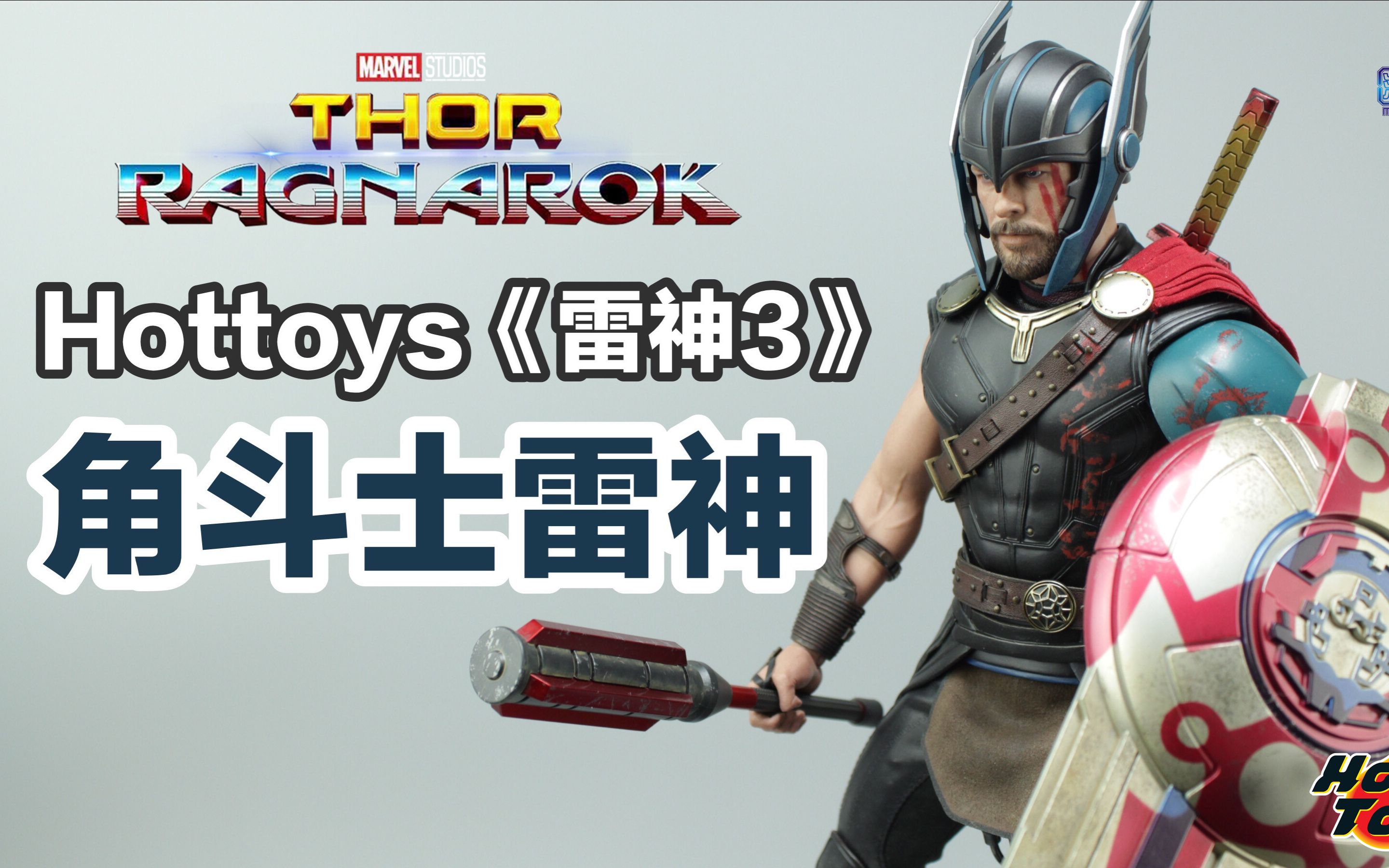 短发更帅-hottoys角斗士雷神《雷神3》【涛哥测评】_哔哩哔哩