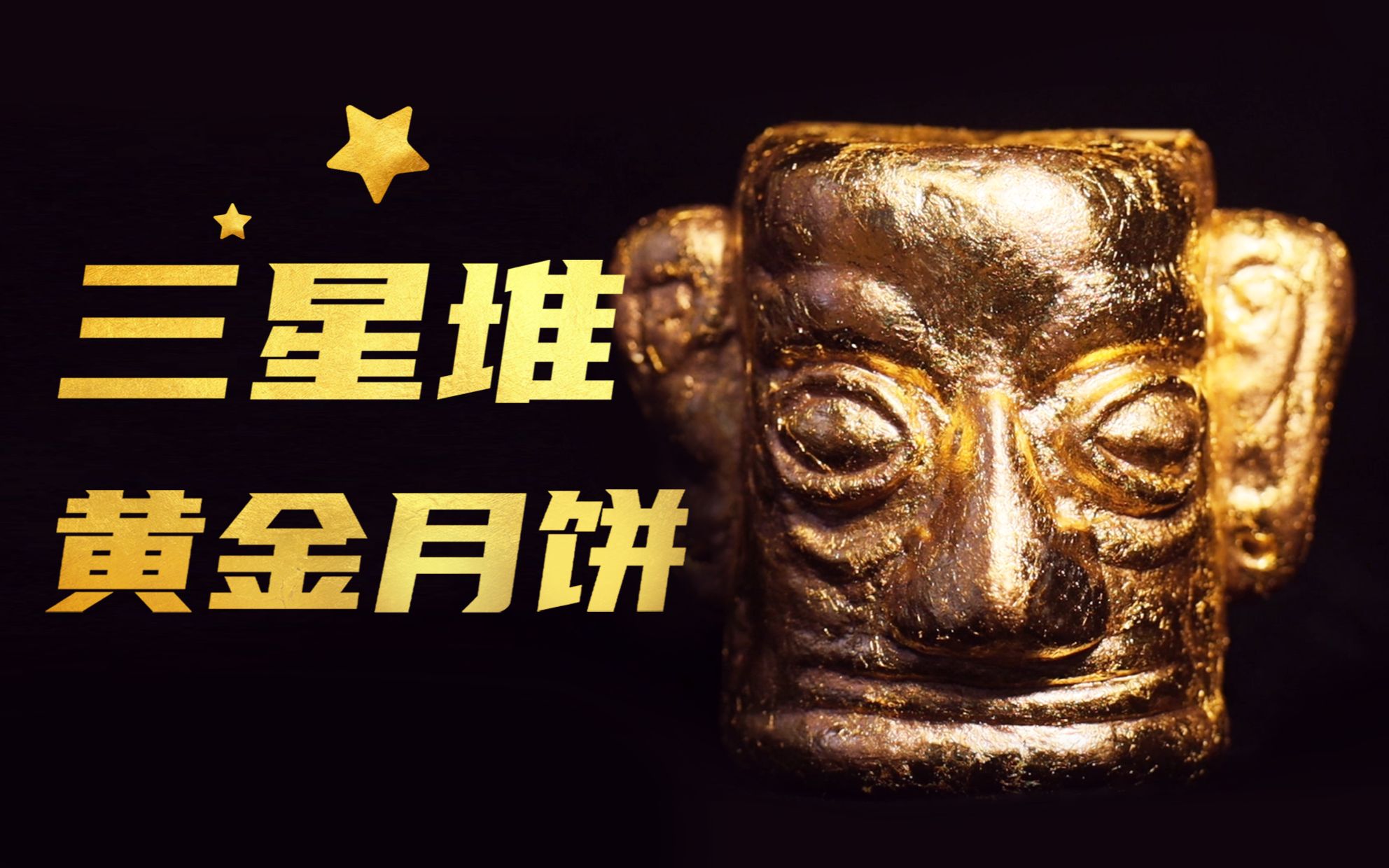全球首个!120克【三星堆黄金面具月饼】!