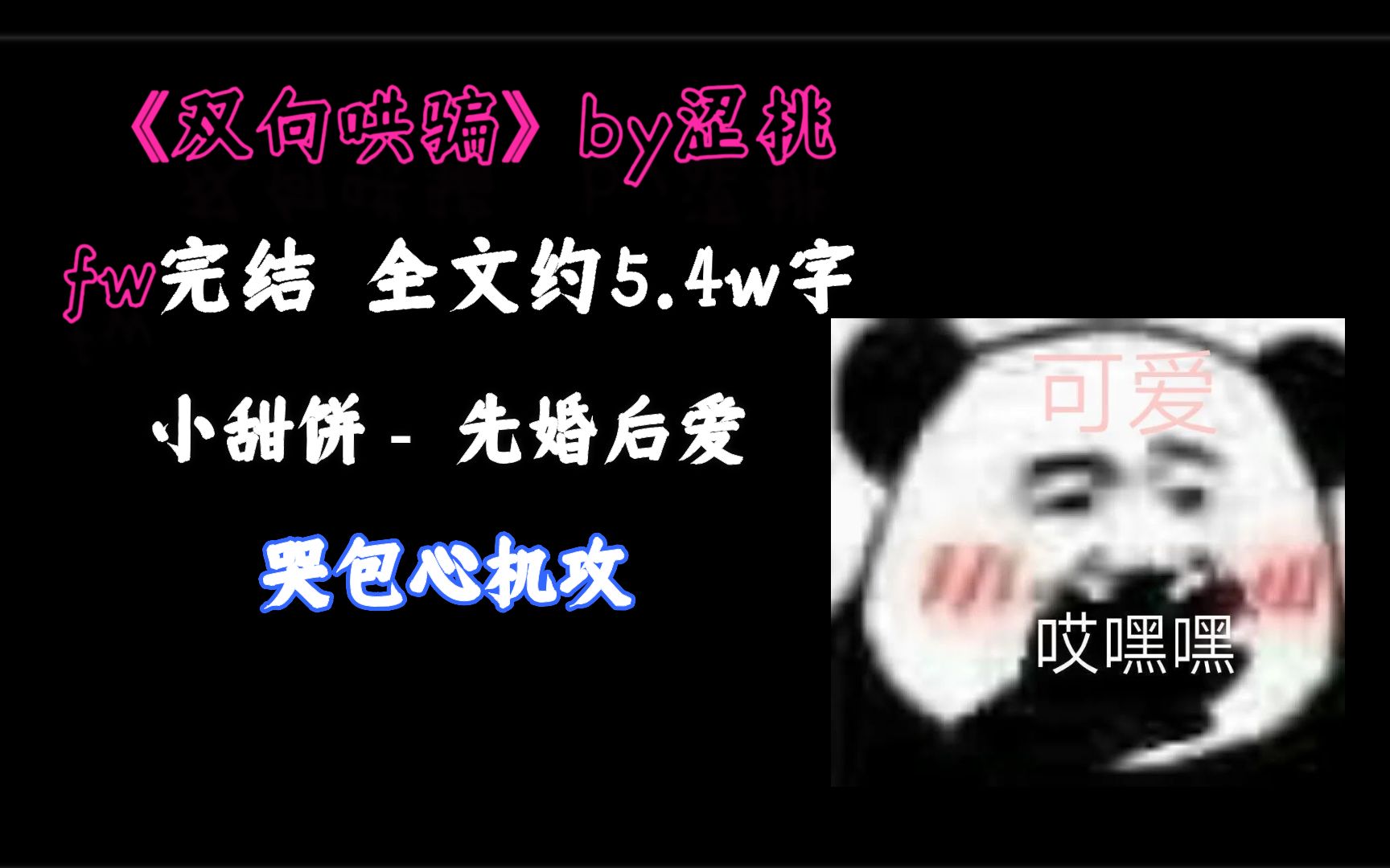 废文完结《双向哄骗》,哭包攻你哭大点声哔哩哔哩bilibili