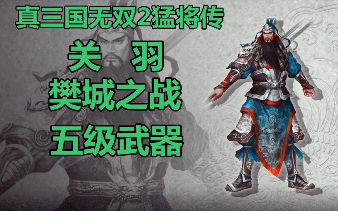 [图]别大意~这期不简单的~真三国无双2猛将传·关羽传5·樊城之战