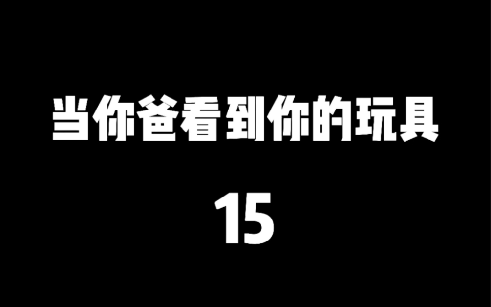 [图]说好给我买玩具 自己偷偷买了机娘