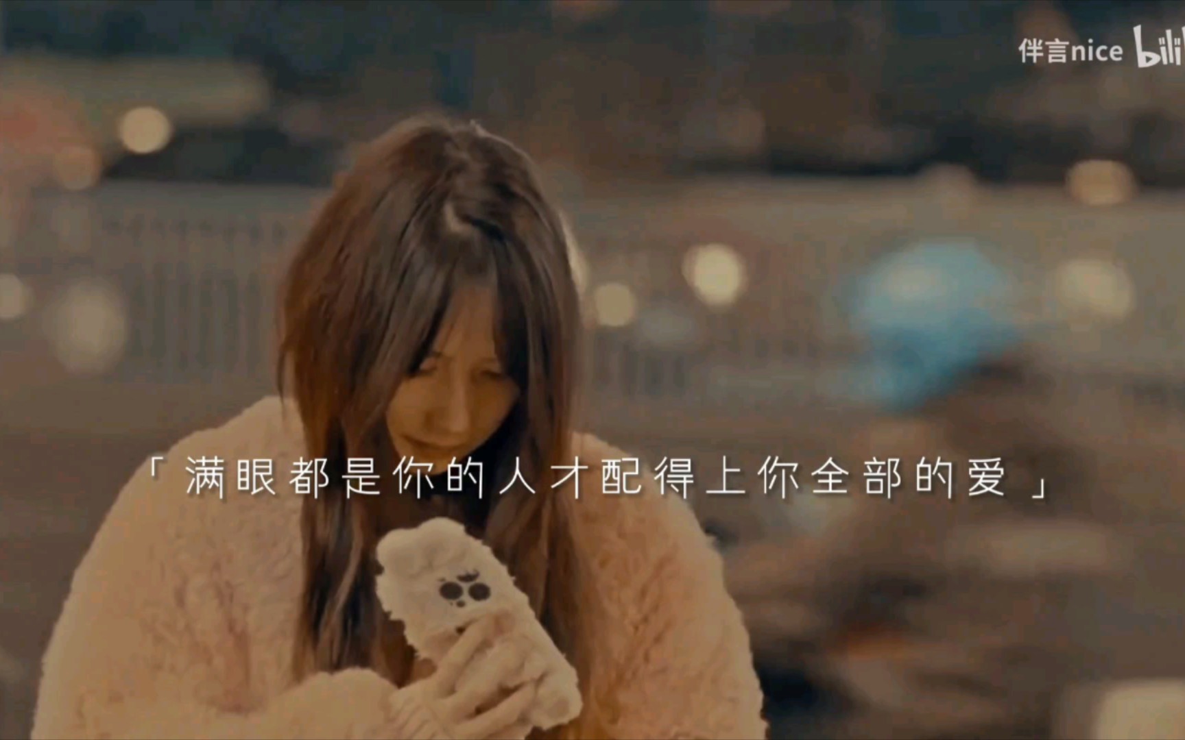 满眼都是你的都是你的人,才配得上你全部的爱