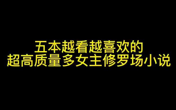 五本越看越喜欢的超高质量多女主修罗场小说哔哩哔哩bilibili