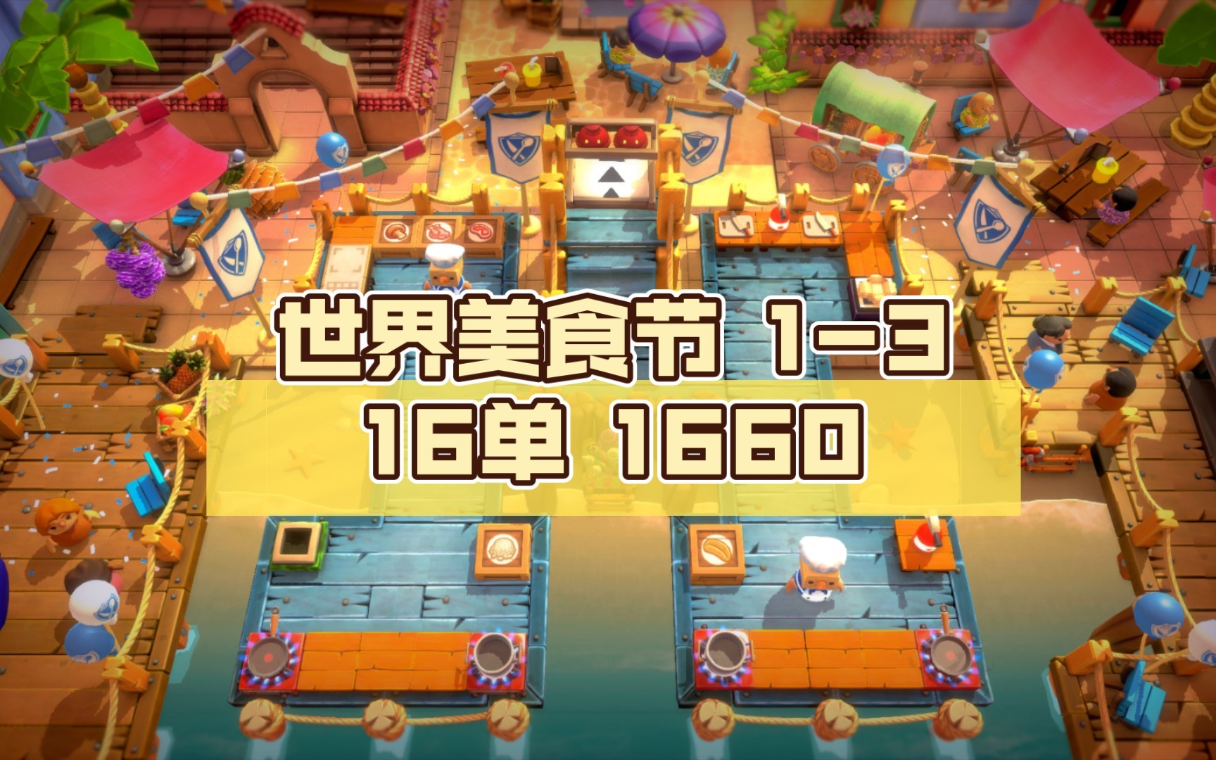 【皮给の单人厨房】Overcooked 全都好吃 世界美食节 13 16单 1660分手厨房