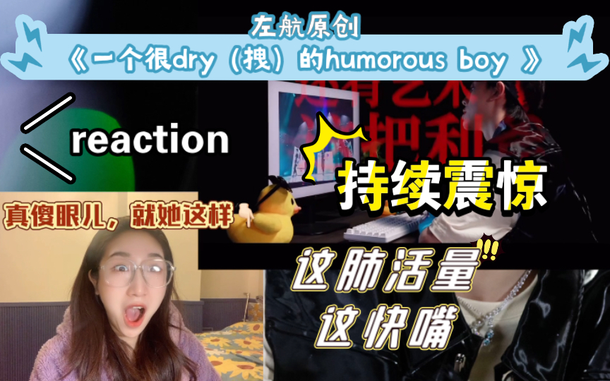 [图]左航｜《一个很dry（拽）的humorous boy》reaction｜啊，这，秀我一脸，左航你还有什么是我不知道的？