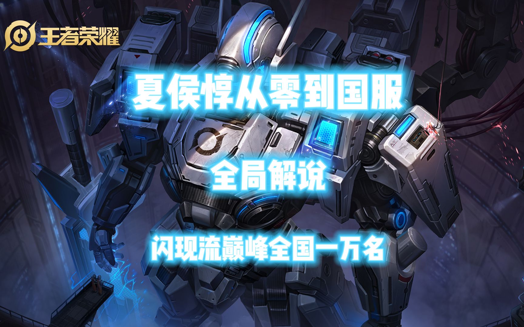 夏侯惇从零到国服全局解说闪现流巅峰一万名细节教学