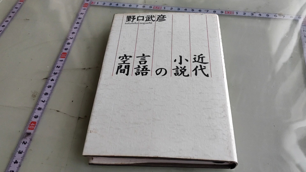 [图]外文书——日文 近代小説の言語空間野口武彦