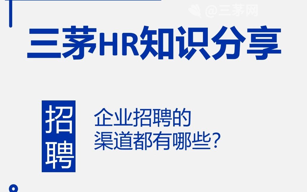 10大企业招聘渠道,你知道几个?哔哩哔哩bilibili