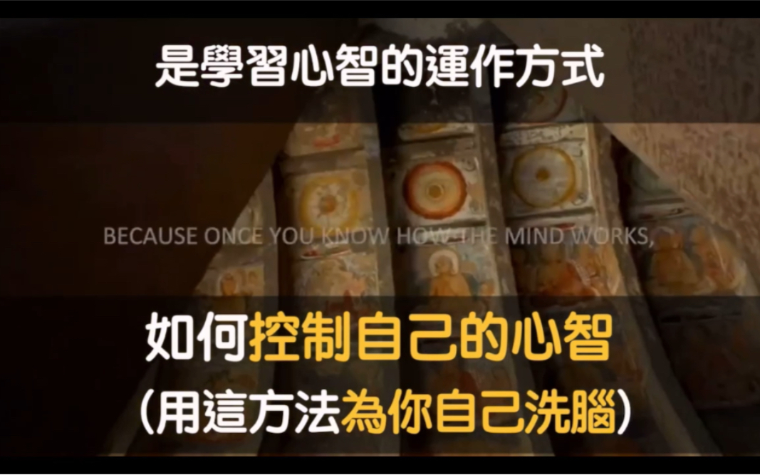 如何控制自己的心智用这个方法给自己洗脑