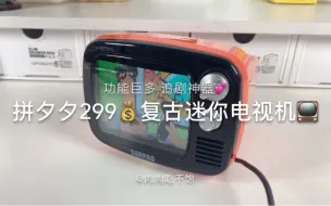 Tải video: 测评拼夕夕299💰巨迷你复古电视📺追剧神器