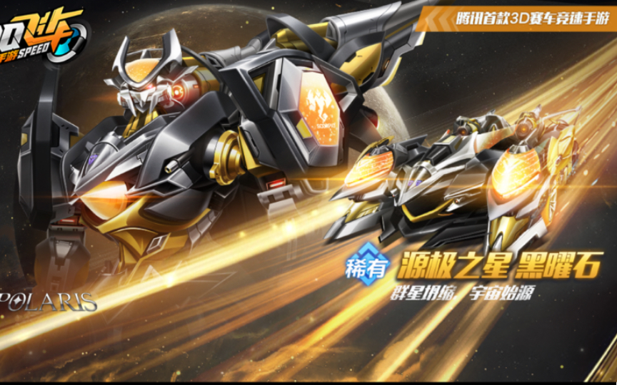 皮肤展示丨源极之星皮肤"源极之星 黑曜石"外形展示!_qq飞车手游