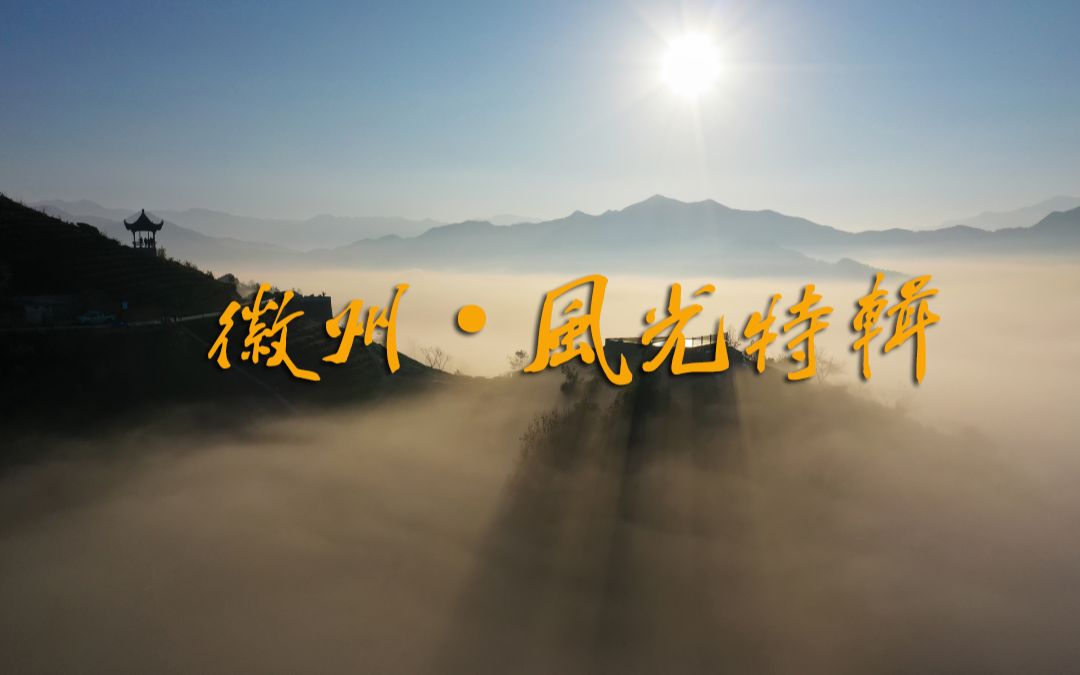 徽州风光特辑,五分钟带你领略最美的徽州风景哔哩哔哩bilibili