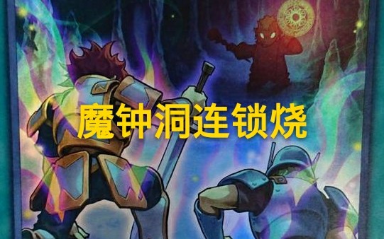 【游戏王】【魔钟洞连锁烧卡组】报社真好玩,我不要朋友了