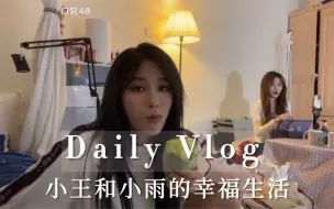 Download Video: 【诗情画奕】小王和小雨的一日vlog 有