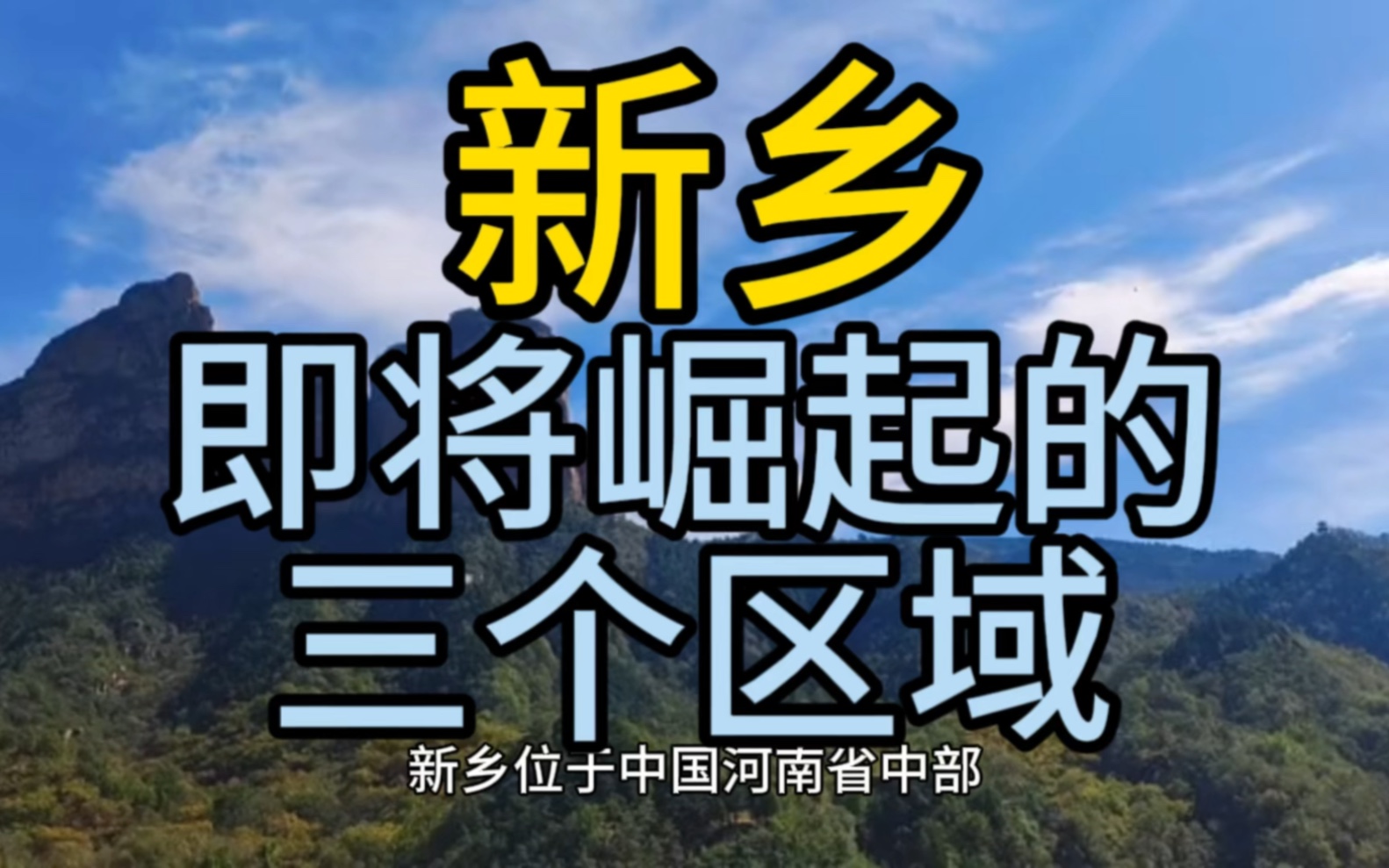 新乡即将崛起的区域,这几个区域排名靠前,在当地脱颖而出!哔哩哔哩bilibili