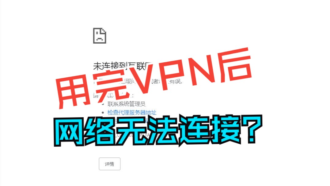 5秒教会你!使用vpn后网络无法正常连接?哔哩哔哩bilibili