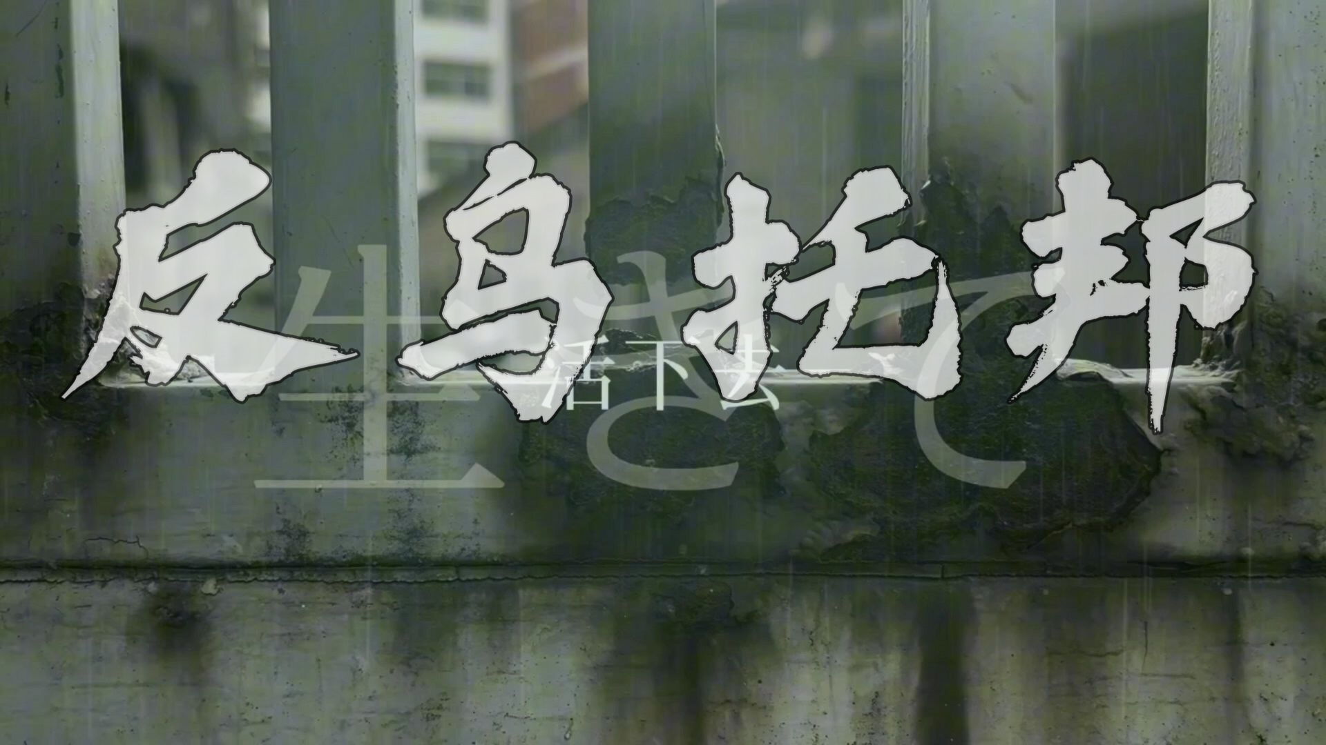 反乌托邦，但是身临其境