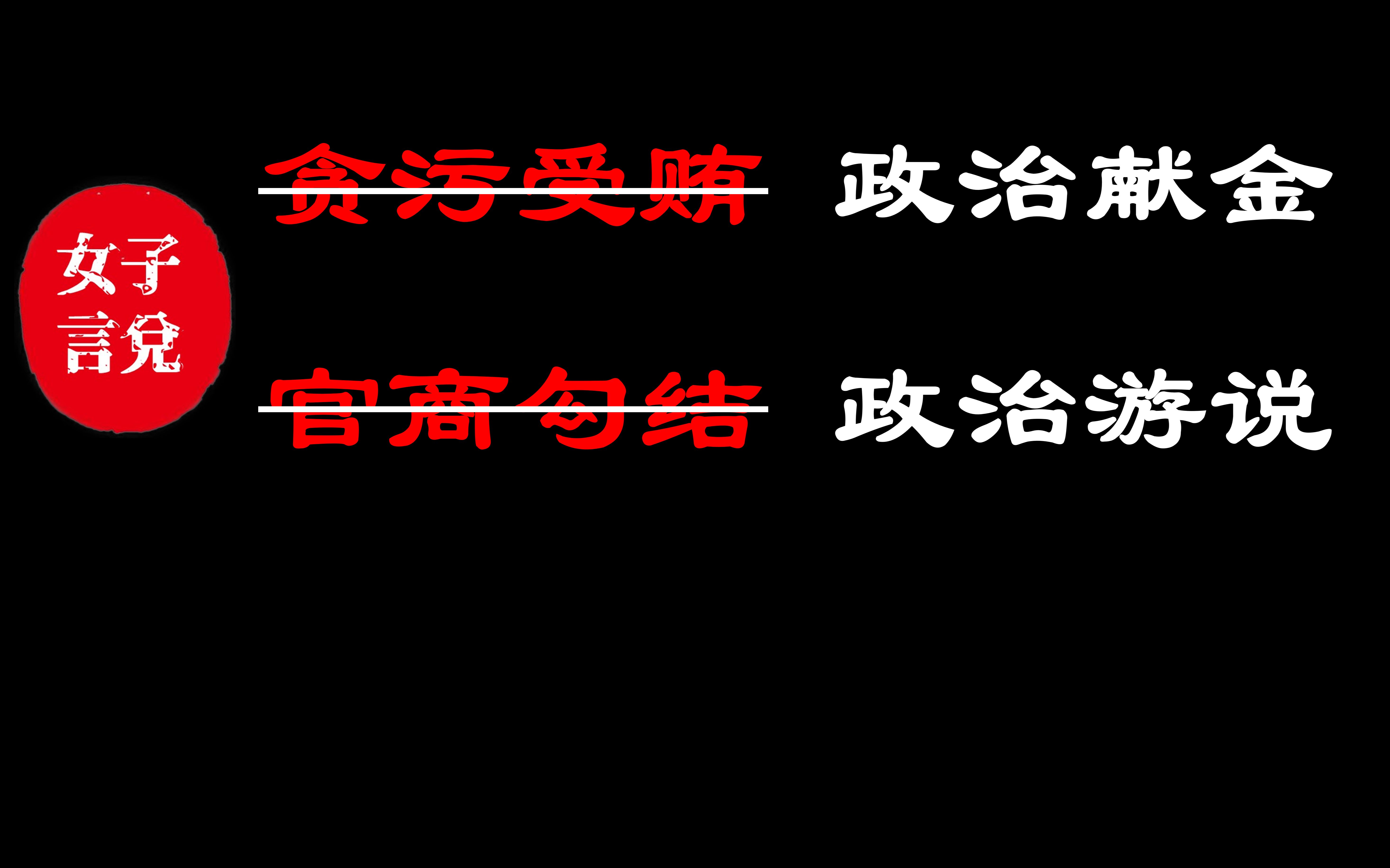 为什么美国少见贪官落马?——“刑不上大夫”续哔哩哔哩bilibili