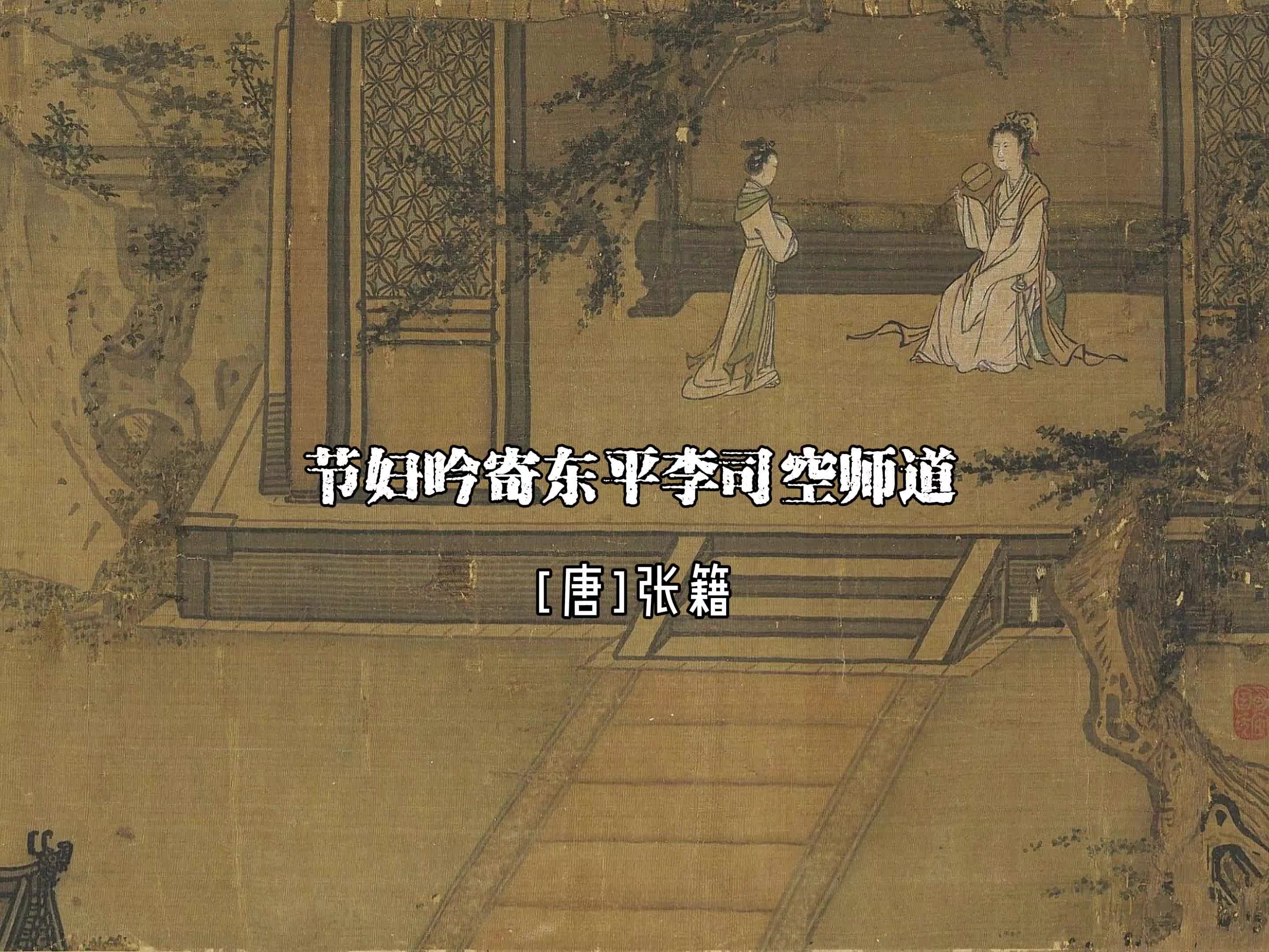 [图]张籍《节妇吟寄东平李司空师道》