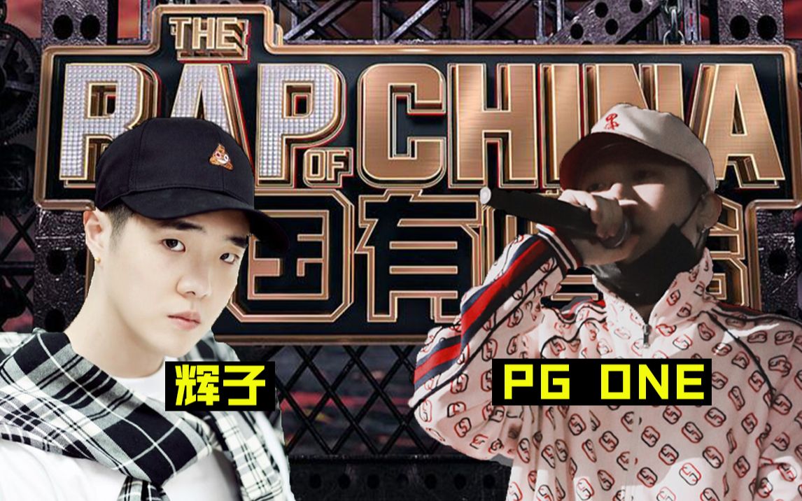 [图]PG ONE《湮灭辉飞》对比辉子《One One没想到》同个beat不同rapper驾驭，这场Beef最优质的两首作品！