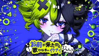 【中日字幕/ぴーなた】毕竟你来了不唱也不行是吧?/お前が来たから歌わなきゃイケナイじゃん? - feat. 重音テト