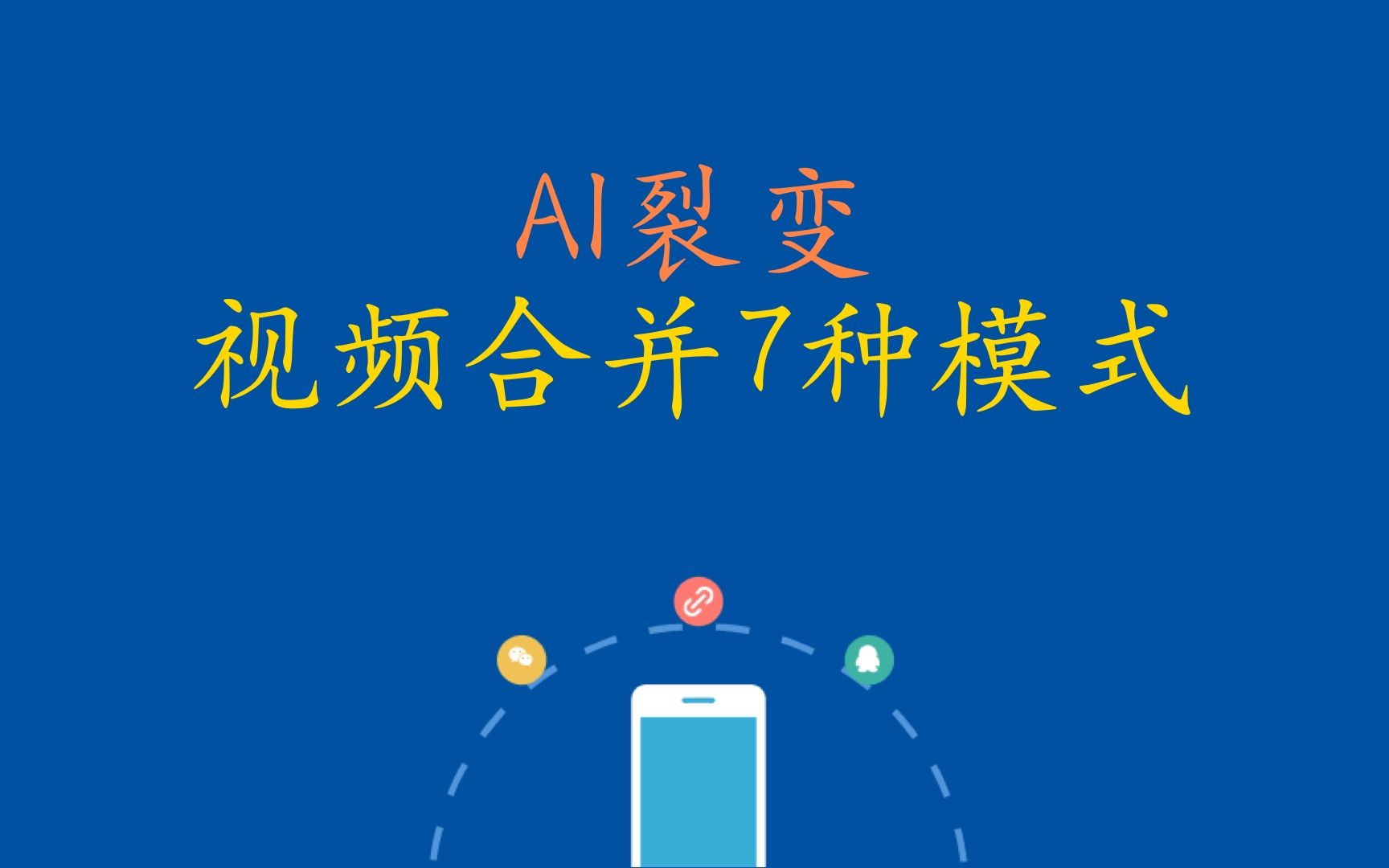 AI裂变,视频合并7种例子演示哔哩哔哩bilibili