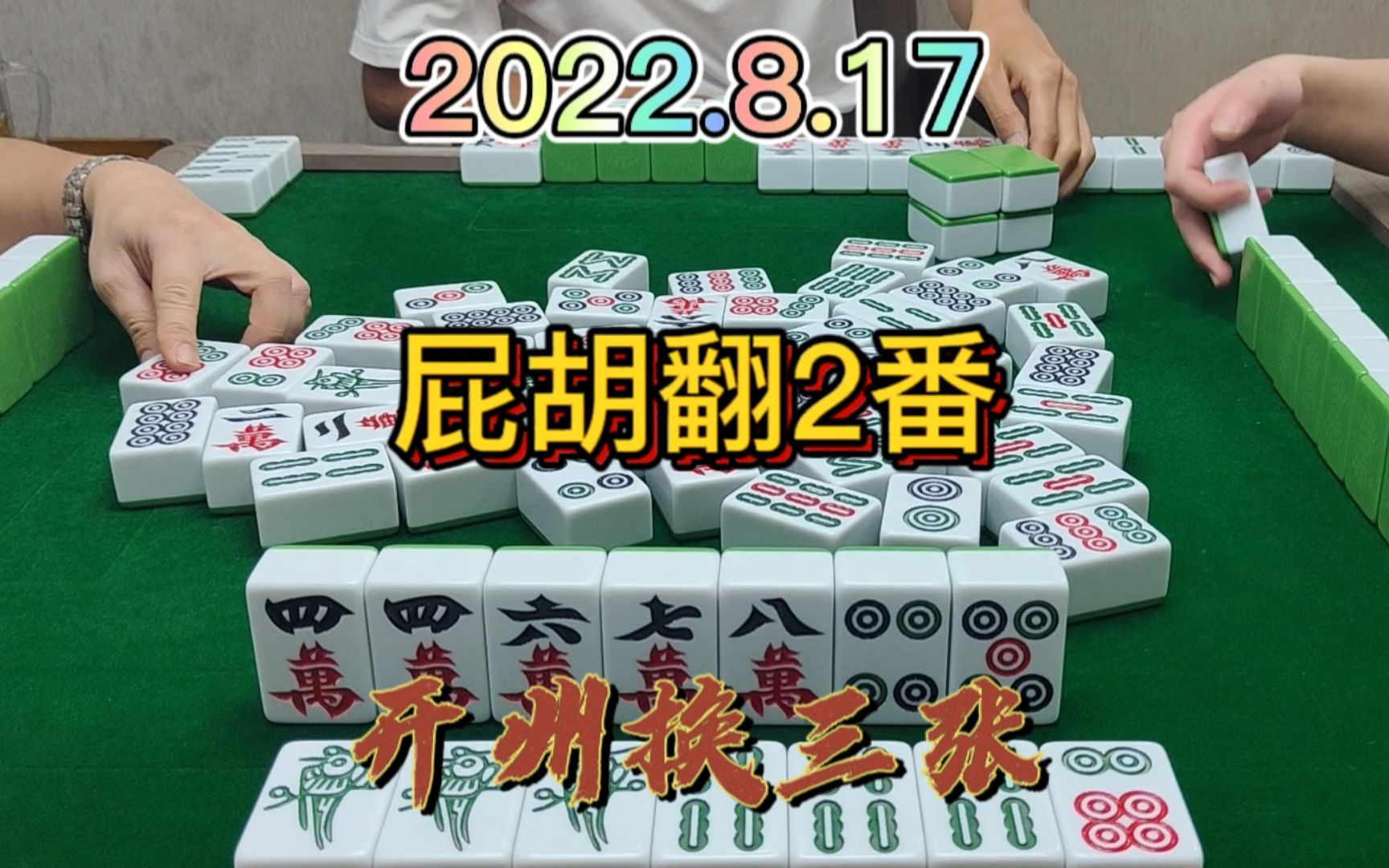 本来是小屁胡,后4杠上点走,直接翻2番