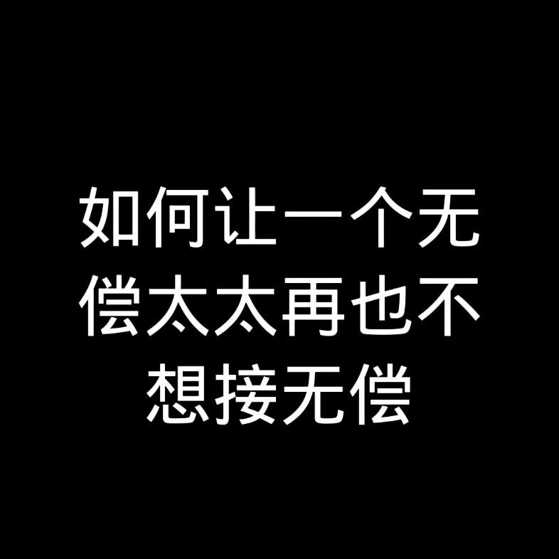 [图]如何让一个无偿太太再也不想接无偿