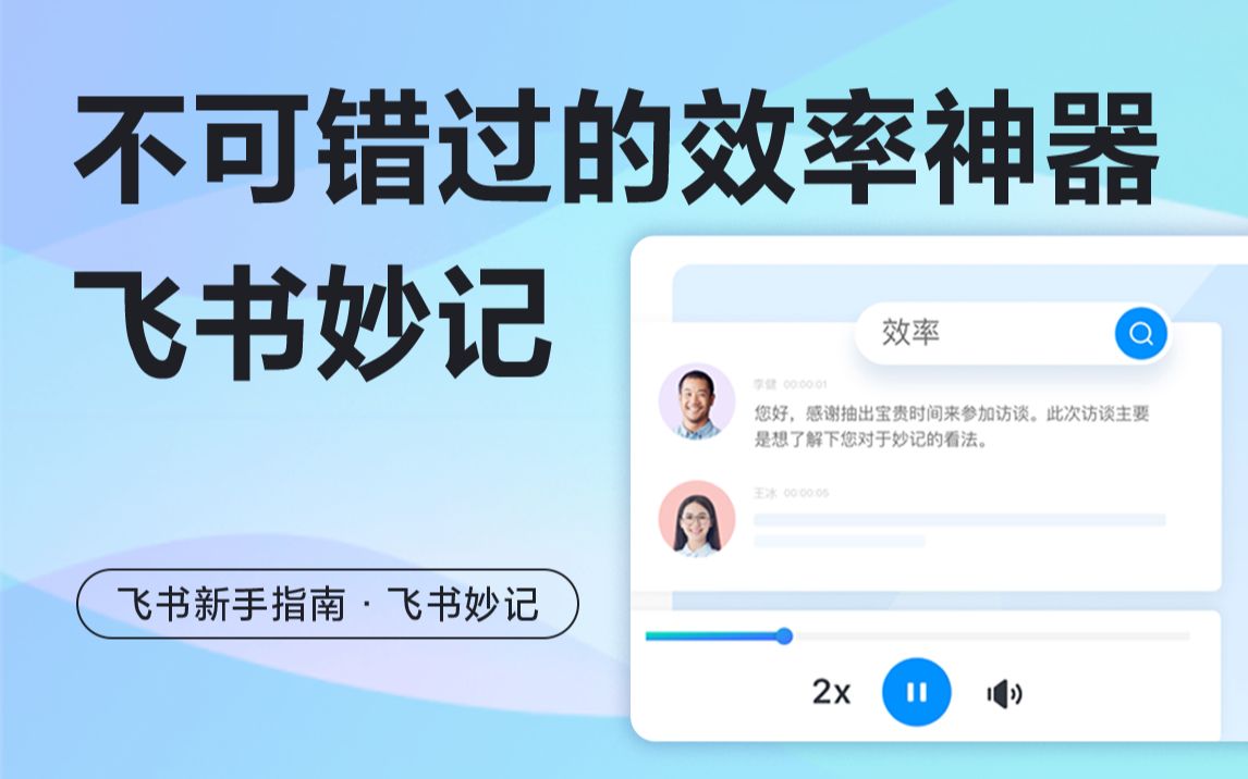 飞书妙记 —— 你不可错过的效率神器哔哩哔哩bilibili