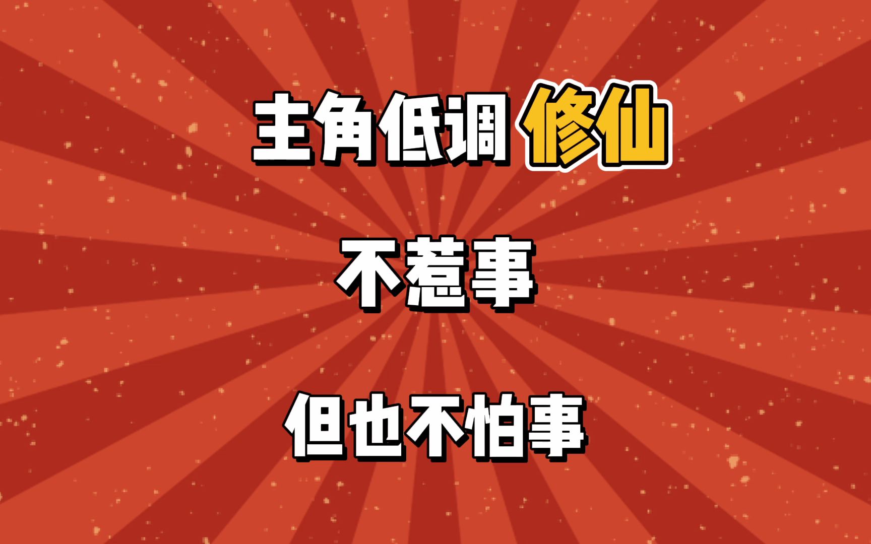 一本必看的修仙小说,主角低调修仙,不惹事但也不怕事哔哩哔哩bilibili