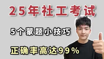 25社工考试5大终极蒙题技巧，秒出答案，准确率高达99%，进来捡分！附：25年社工高效备考资料包-25社工考试|社会工作者|中级社工考试|初级社工考试