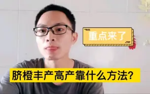 Tải video: 脐橙果树高产稳产靠什么方法？您知道吗？