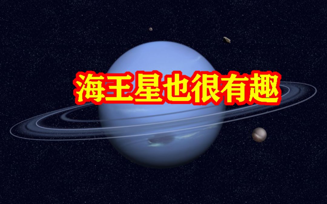 海王星是怎样的行星?距离太阳最远,却形成了太阳系最快风暴哔哩哔哩bilibili