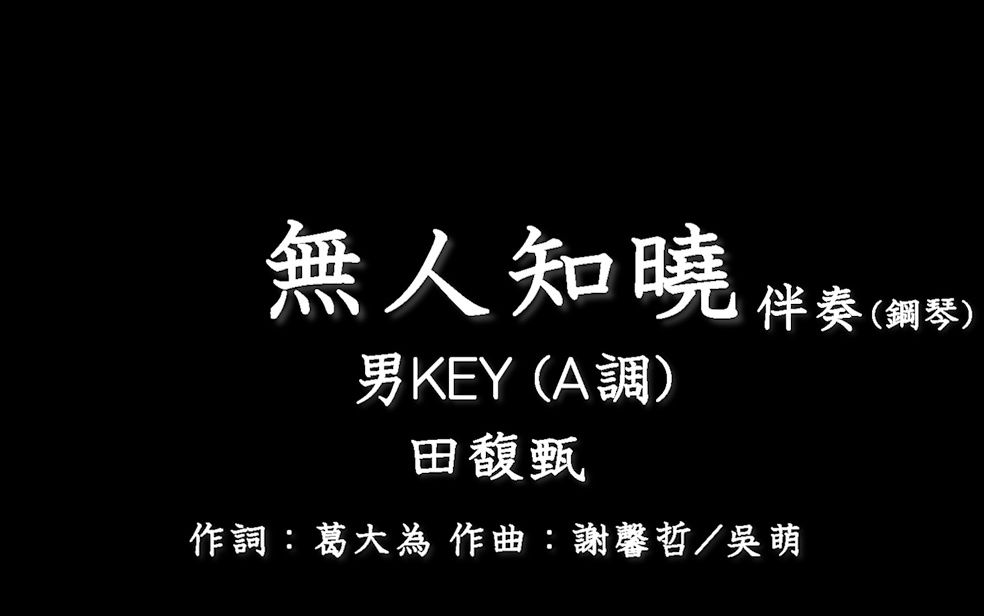 田馥甄【无人知晓】-伴奏-钢琴和弦-男版(男key) a调-instrumental