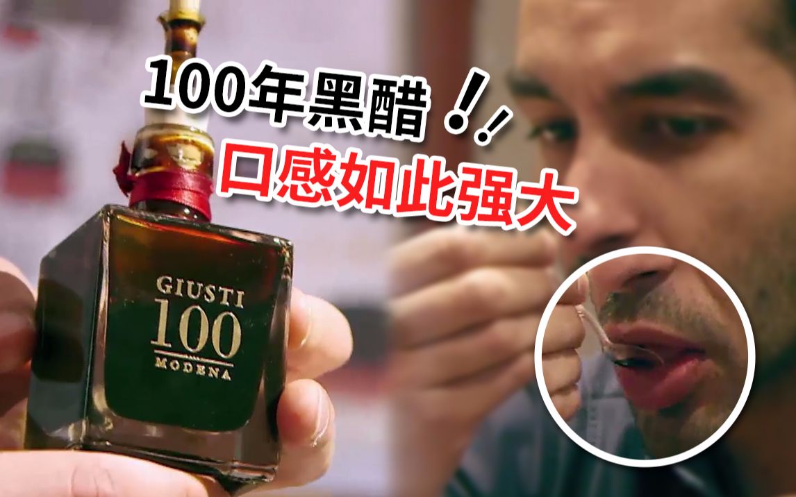 100年纯葡萄酿造黑醋,一滴就要几百块人民币哔哩哔哩bilibili